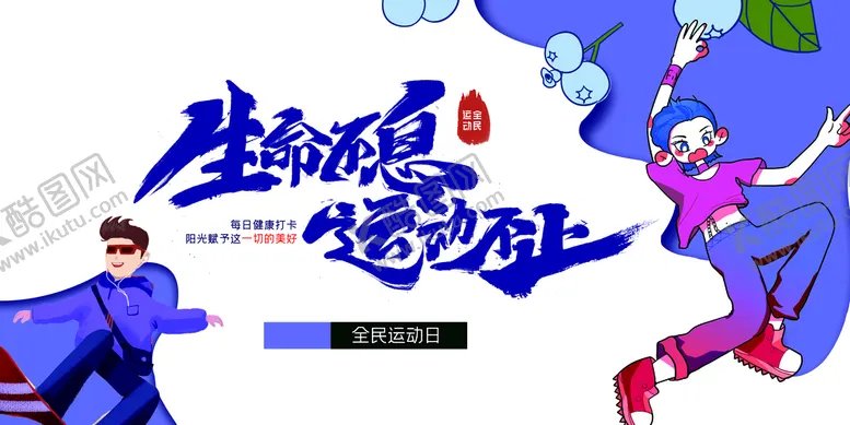 编号：76430210031741065962【酷图网】源文件下载-运动