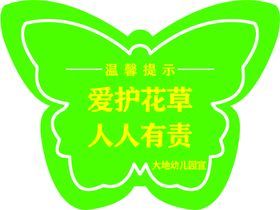 幼儿园 标识牌爱护花草温馨提示