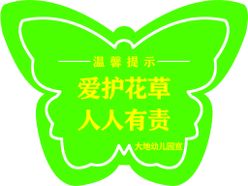 幼儿园 标识牌爱护花草温馨提示