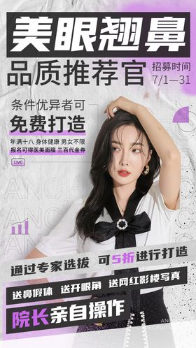 眼鼻招募模特海报