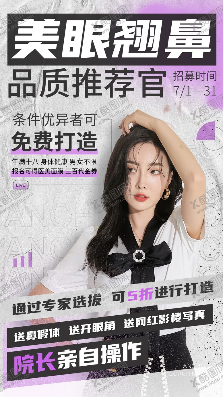 编号：53042901221742298924【酷图网】源文件下载-眼鼻招募模特海报