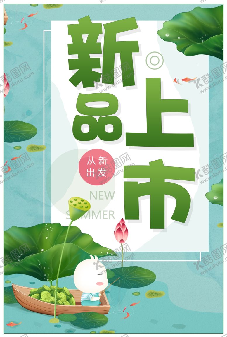 编号：43919209171235509982【酷图网】源文件下载-新品上市