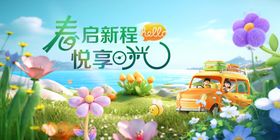 春日启程开启美好新旅程