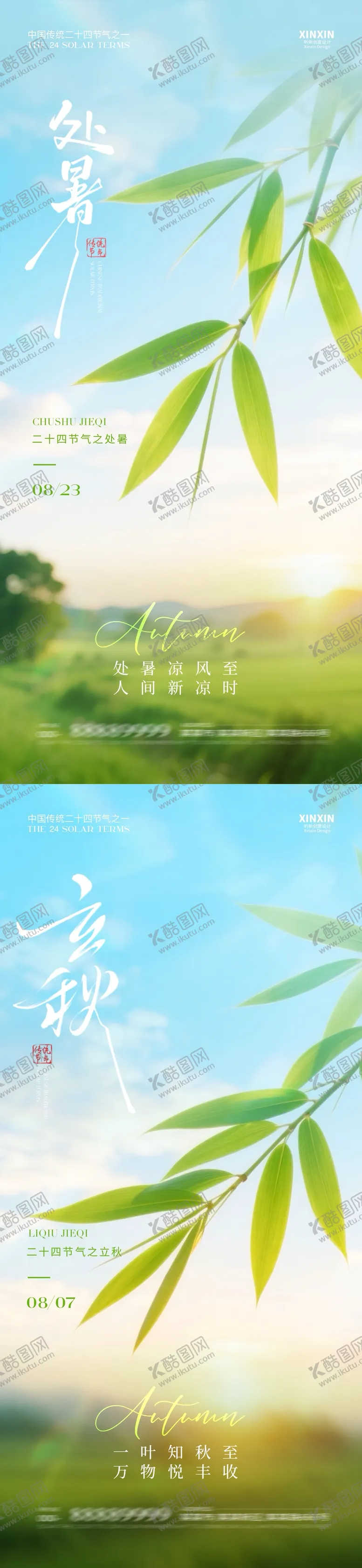 编号：54325909080338057493【酷图网】源文件下载-地产立秋处暑清新简约海报