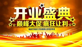 开业盛典