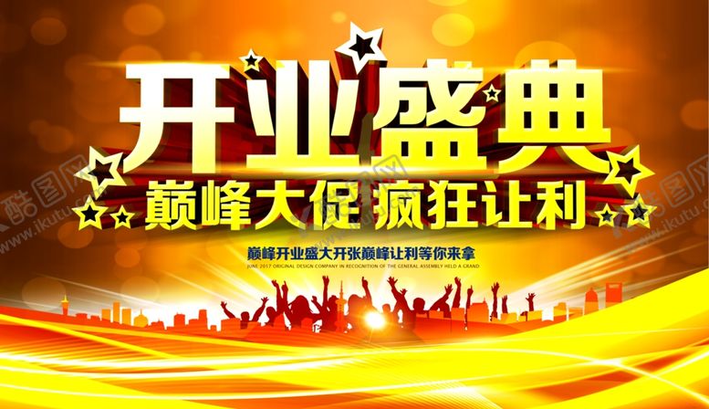 编号：27753409291231577943【酷图网】源文件下载-开业盛典