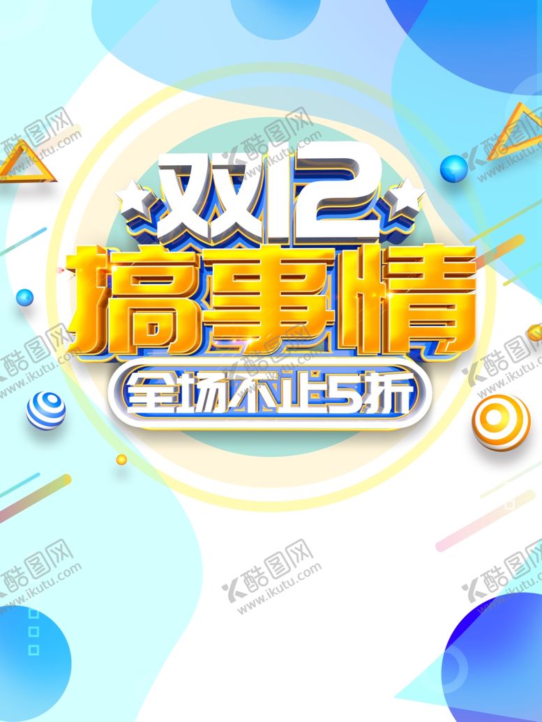 编号：98753005021704531691【酷图网】源文件下载-双12素材
