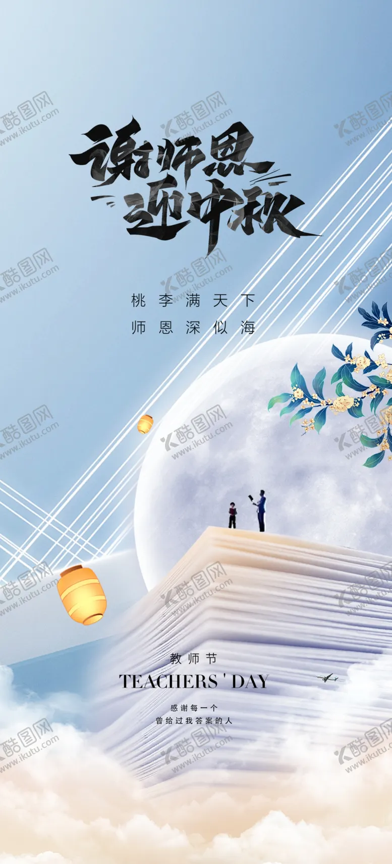 编号：99837810251155265592【酷图网】源文件下载-中秋教师双节 