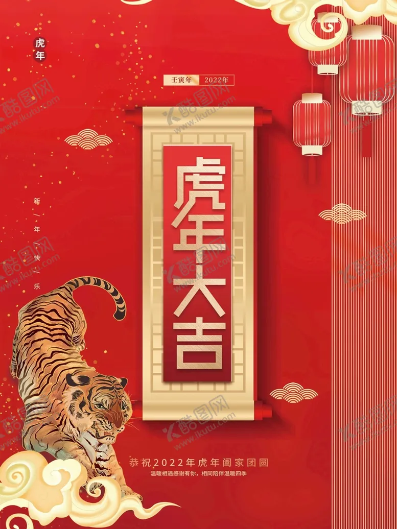编号：47305809181724122940【酷图网】源文件下载-虎年大吉