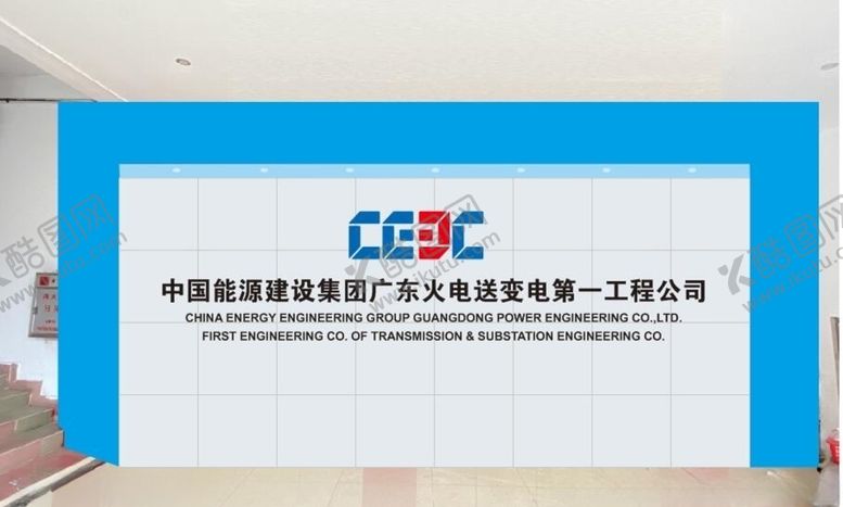 编号：28464706240444102547【酷图网】源文件下载-中国能源建设集团