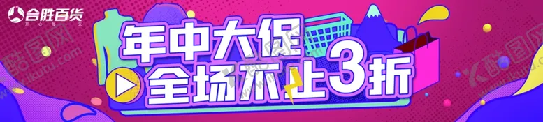 编号：26427412130421199834【酷图网】源文件下载-年中大促