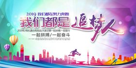 我们都是追梦人PSD海报素材