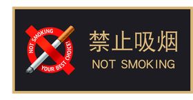 禁止吸烟标识禁言酒店禁言