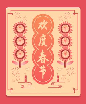 欢度春节祥云蜡烛金元宝