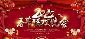 2020鼠年春节联欢晚会展板