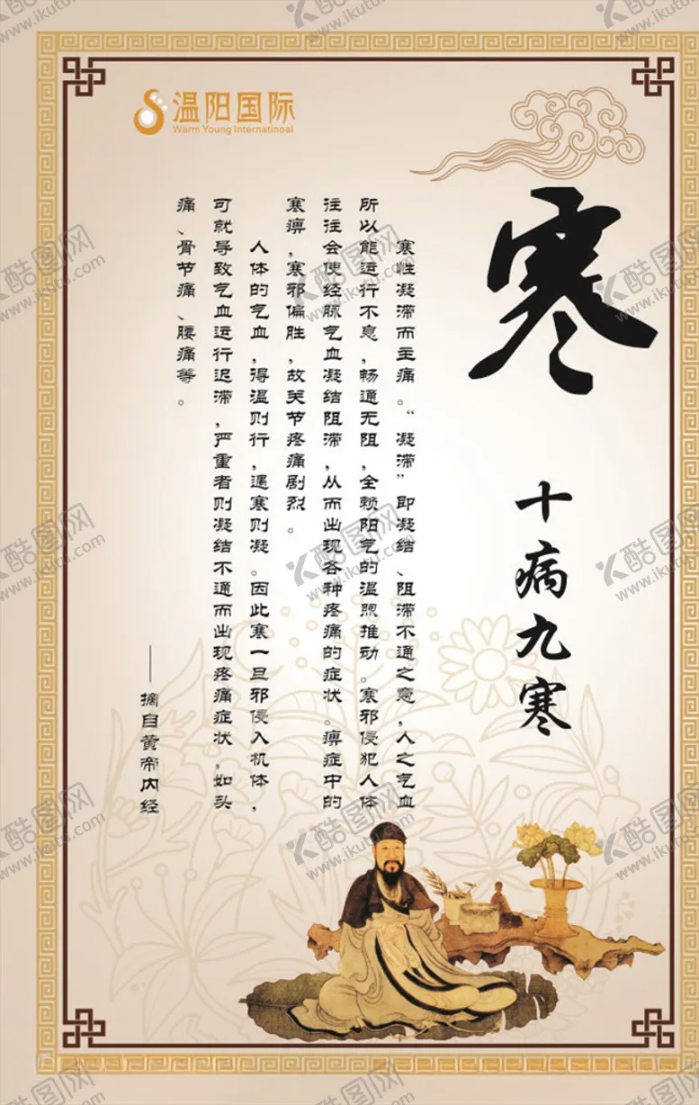 编号：79419204301213105126【酷图网】源文件下载-十病九寒海报