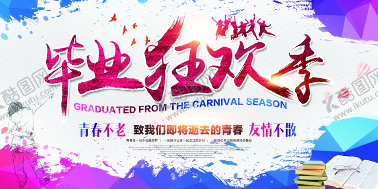 编号：92564606240834321962【酷图网】源文件下载-毕业海报