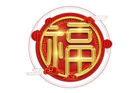 福字
