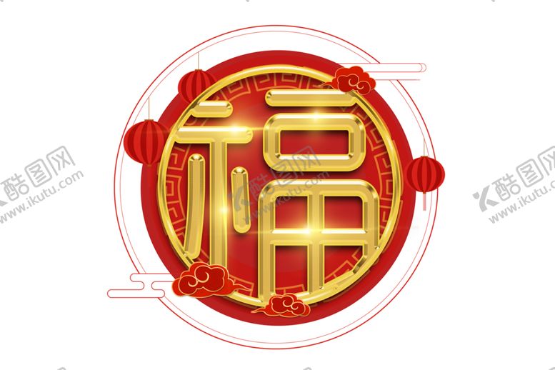 编号：25451105180436177667【酷图网】源文件下载-福字