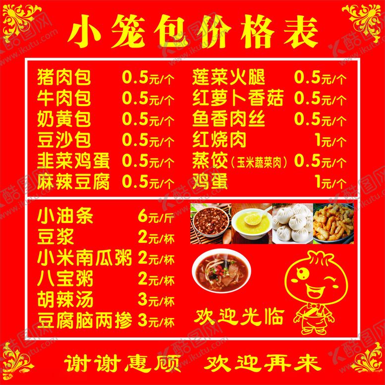 编号：57963712191550566514【酷图网】源文件下载-小笼包价格表