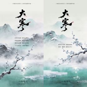 二十四节气大寒背景海报
