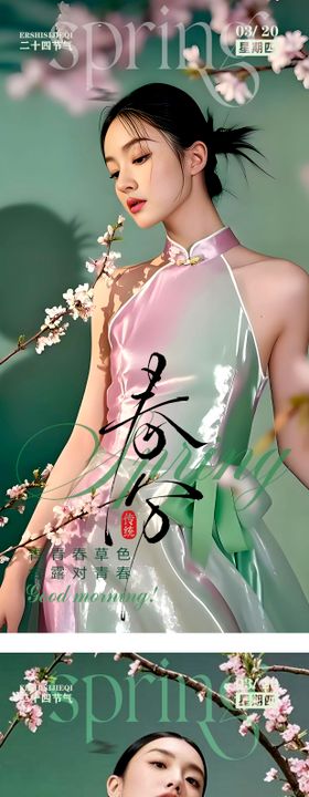 春分节气海报二十四早安整形人物