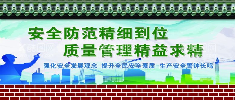 编号：74291411250430239777【酷图网】源文件下载-安全标语工地围挡广告