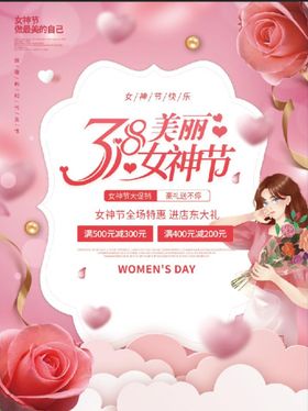 简约风38女神节海报