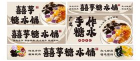 糖水铺