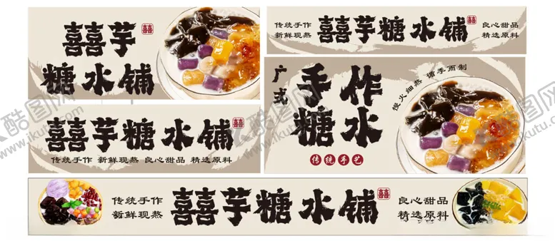 编号：28955806270418543270【酷图网】源文件下载-糖水铺
