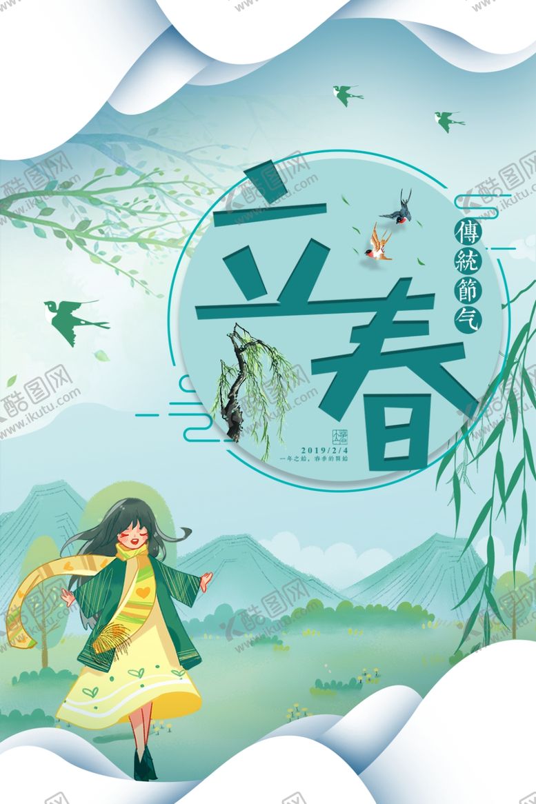 编号：93728010010213590314【酷图网】源文件下载-立春