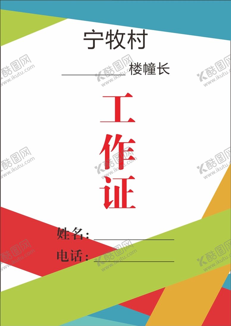 编号：39311311170148224648【酷图网】源文件下载-工作证