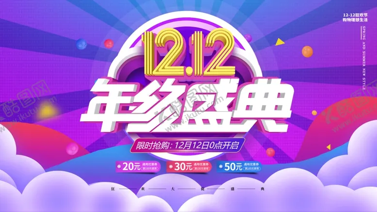 编号：58230004072316364613【酷图网】源文件下载-双十二年终盛典