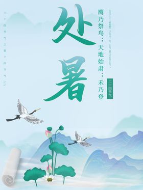 处暑