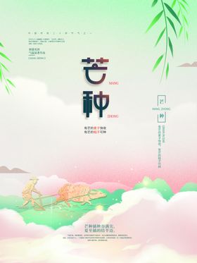 芒种节气插画海报