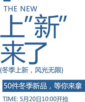 冬日上新电商图片