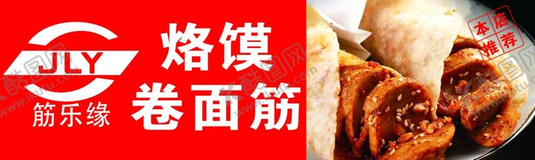 编号：40387802210207041142【酷图网】源文件下载-烙馍卷面筋