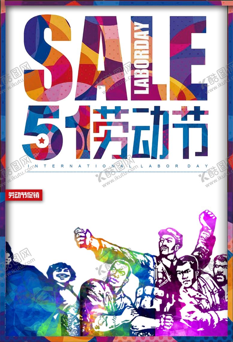 编号：59301210081051188524【酷图网】源文件下载-劳动节