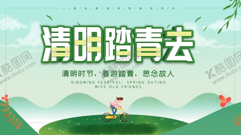 编号：85286003141041182809【酷图网】源文件下载-踏春清明节清明时节出游踏青展板