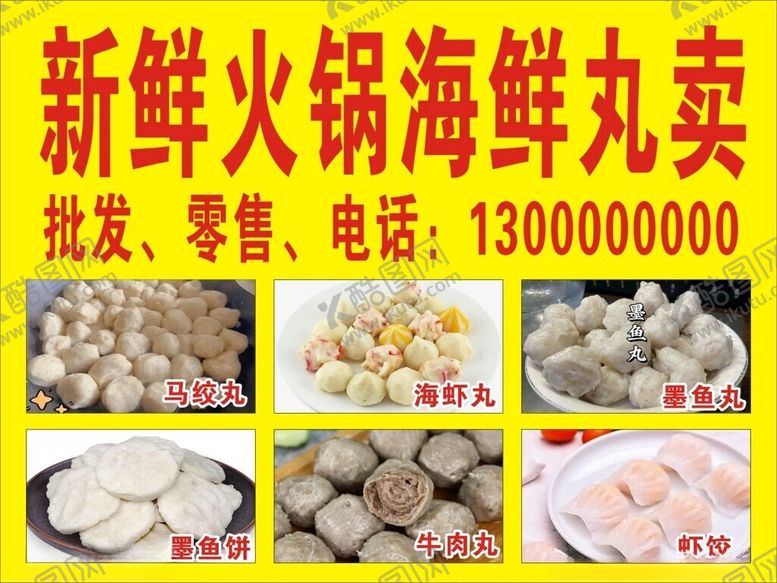 编号：65124802261822034235【酷图网】源文件下载-新鲜火锅海鲜丸