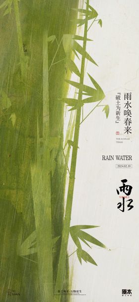 雨水节气中式海报