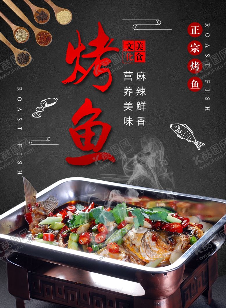 编号：26712506290908098290【酷图网】源文件下载-烤鱼