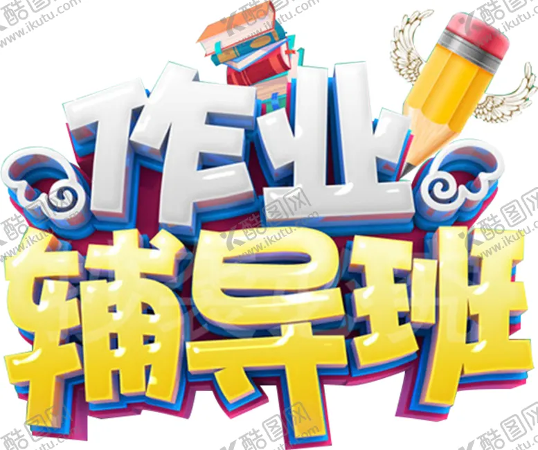 编号：36376806250820033389【酷图网】源文件下载-作业辅导班字体字形主题海报素材