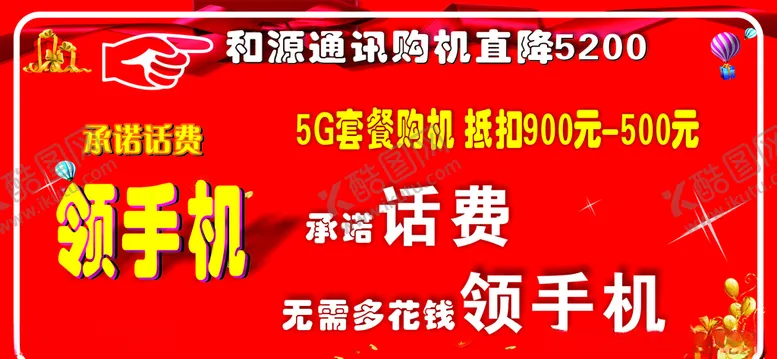 编号：70933104300620004626【酷图网】源文件下载-充话费领手机