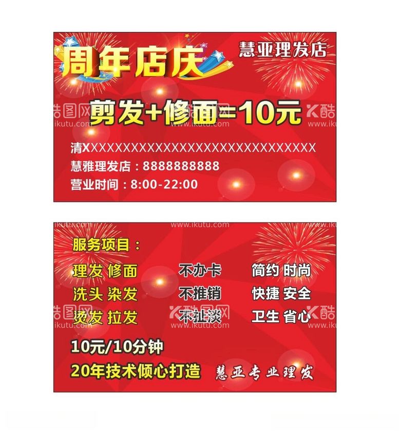 编号：16968011261523528087【酷图网】源文件下载-理发店卡片