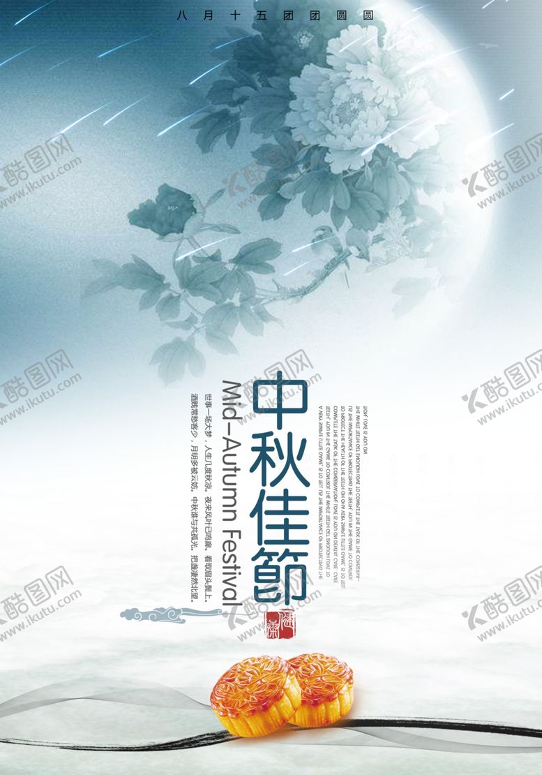 编号：41736505021457394175【酷图网】源文件下载-中秋节宣传海报