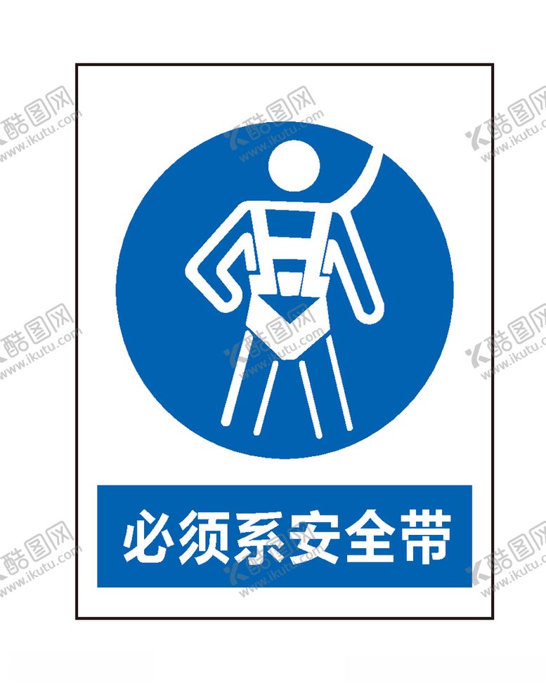 编号：84462810120703559346【酷图网】源文件下载-必须系安全带