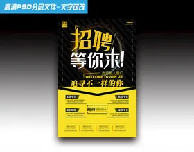 创意招聘海报邀你加入