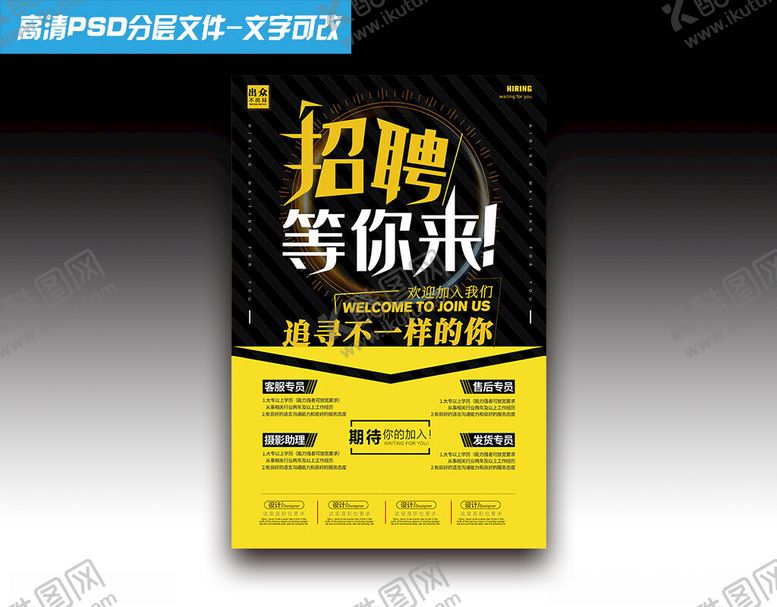 编号：78152111021857061986【酷图网】源文件下载-创意招聘海报等你来加入