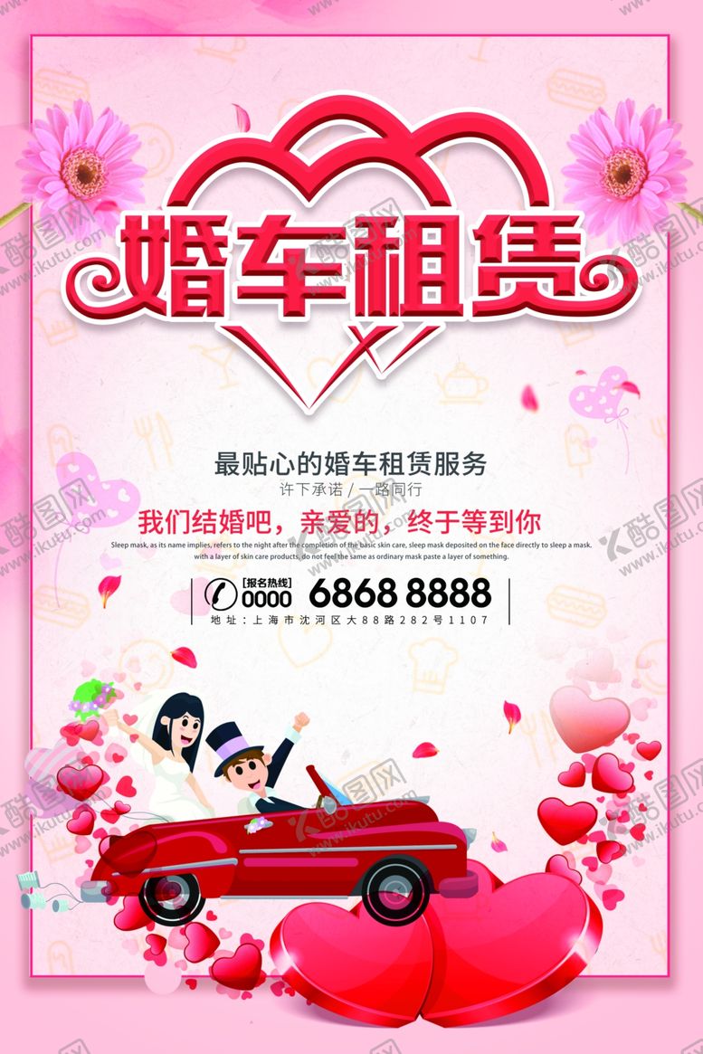 编号：43350301081926576915【酷图网】源文件下载-婚车租赁